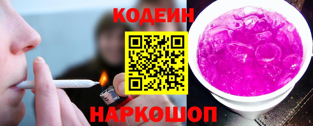Череповец  Кодеин напиток Lean (лин)  Вход с VPN  Codein Purple Drank 